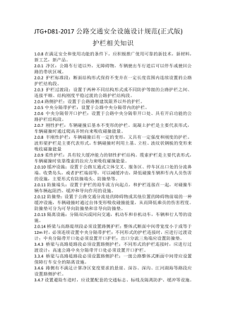 JTG+D812017公路交通安全设施设计规范(正式版)护栏相关知识