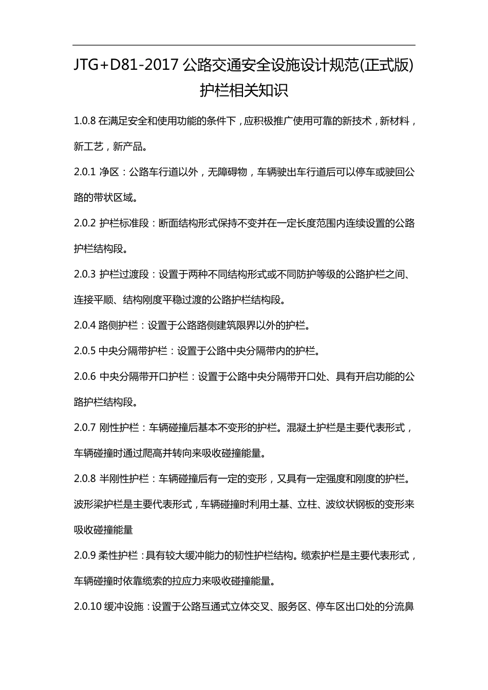 JTG+D81~2017年公路交通安全设施设计规范方案[正式版]护栏相关知识_第1页