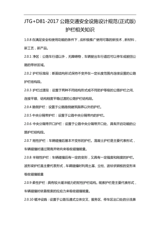 JTG+D81~2017年公路交通安全设施设计规范方案[正式版]护栏相关知识