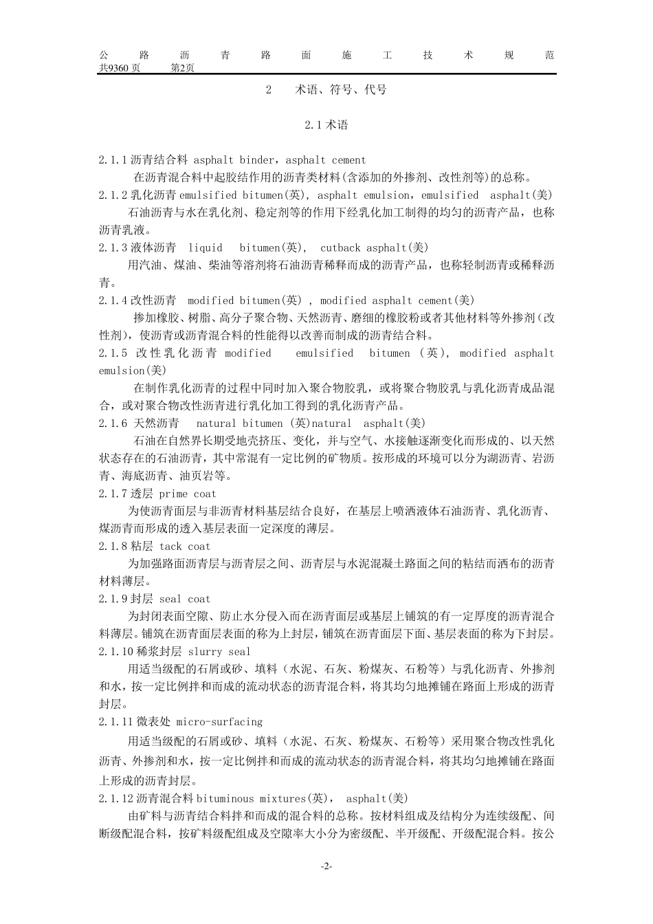 JTG+F402004《公路沥青路面施工技术规范》_第2页