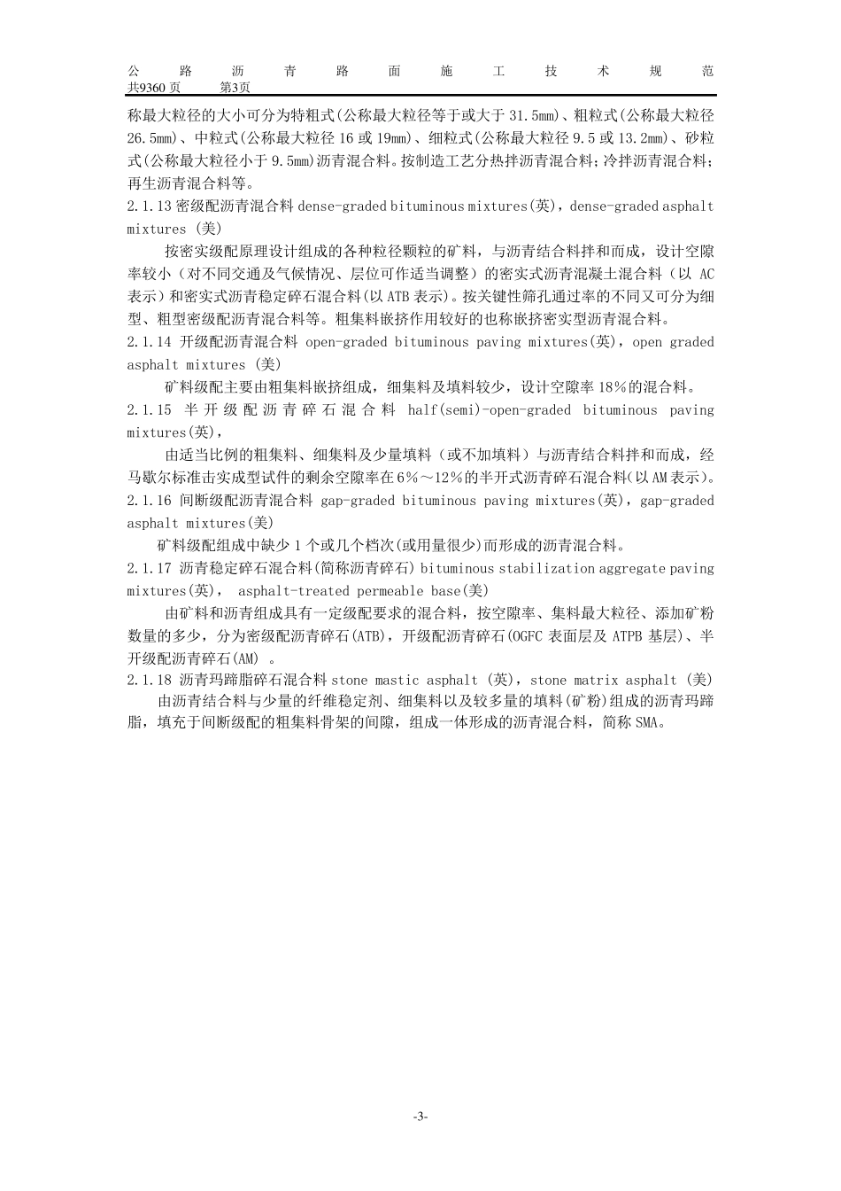 JTG+F402004《公路沥青路面施工技术规范》_第3页
