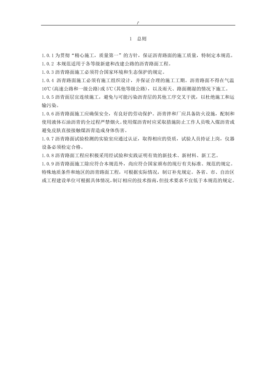 JTG+F402004公路沥青路面施工技术标准规范_第1页