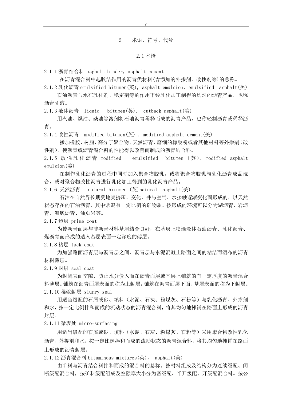 JTG+F402004公路沥青路面施工技术标准规范_第2页