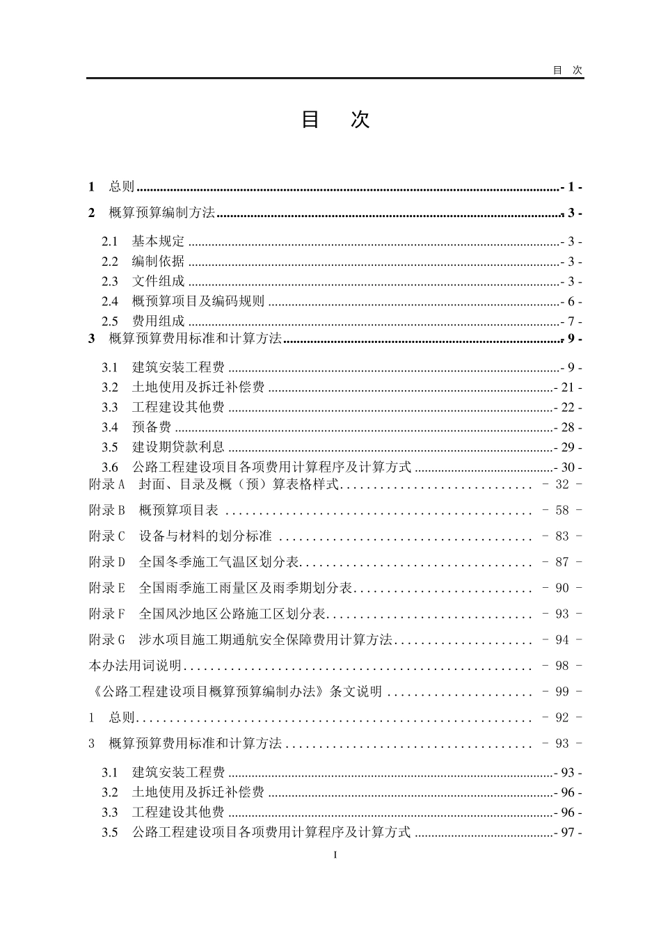 JTG38302018公路工程建设项目概算预算编制办法正式版_第1页