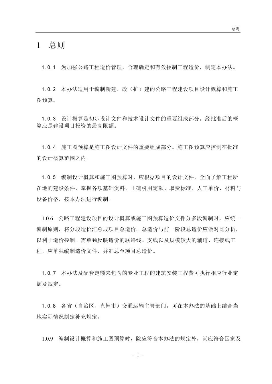 JTG38302018公路工程建设项目概算预算编制办法正式版_第2页