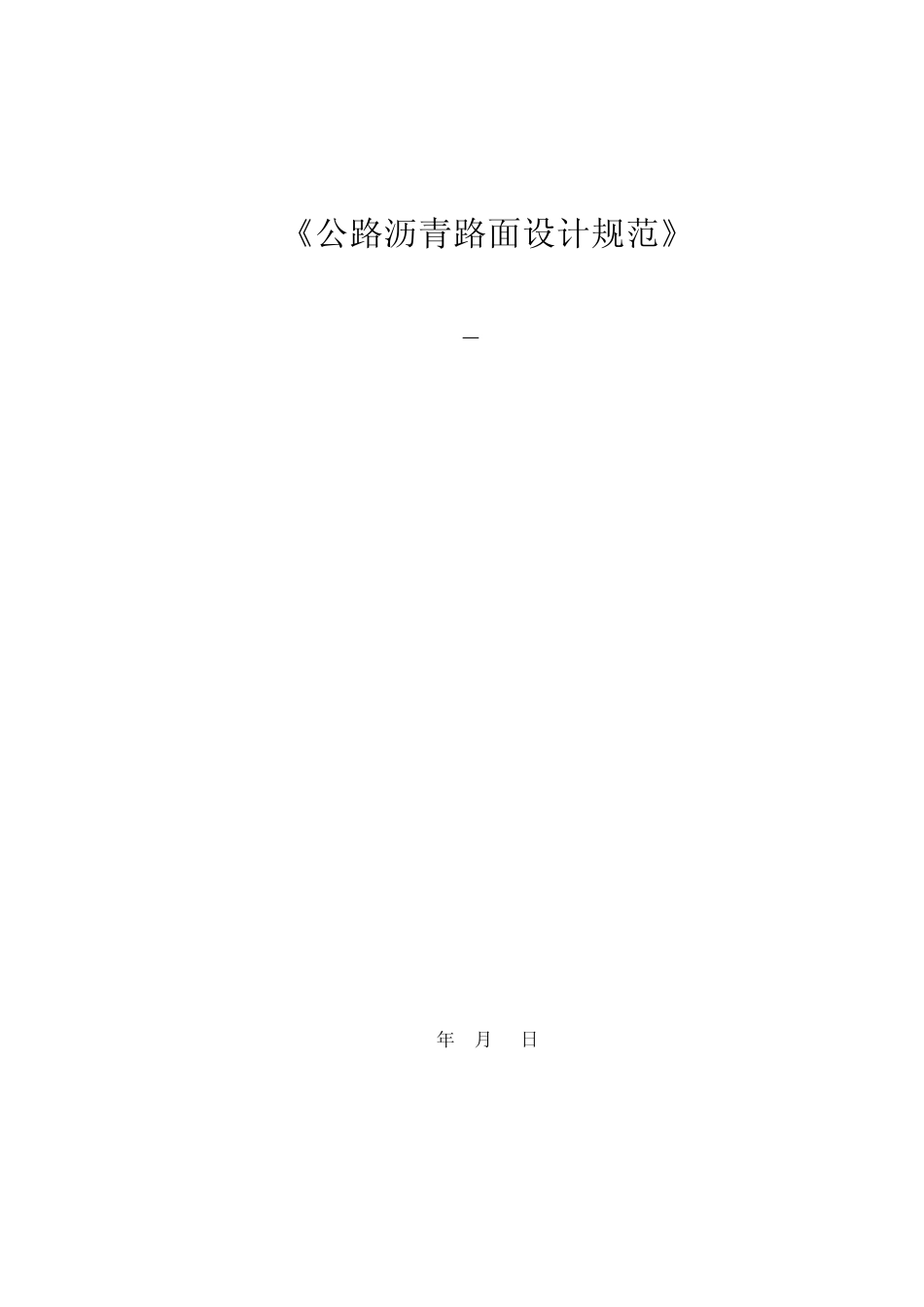 JTGD502004公路沥青路面设计规范_第1页