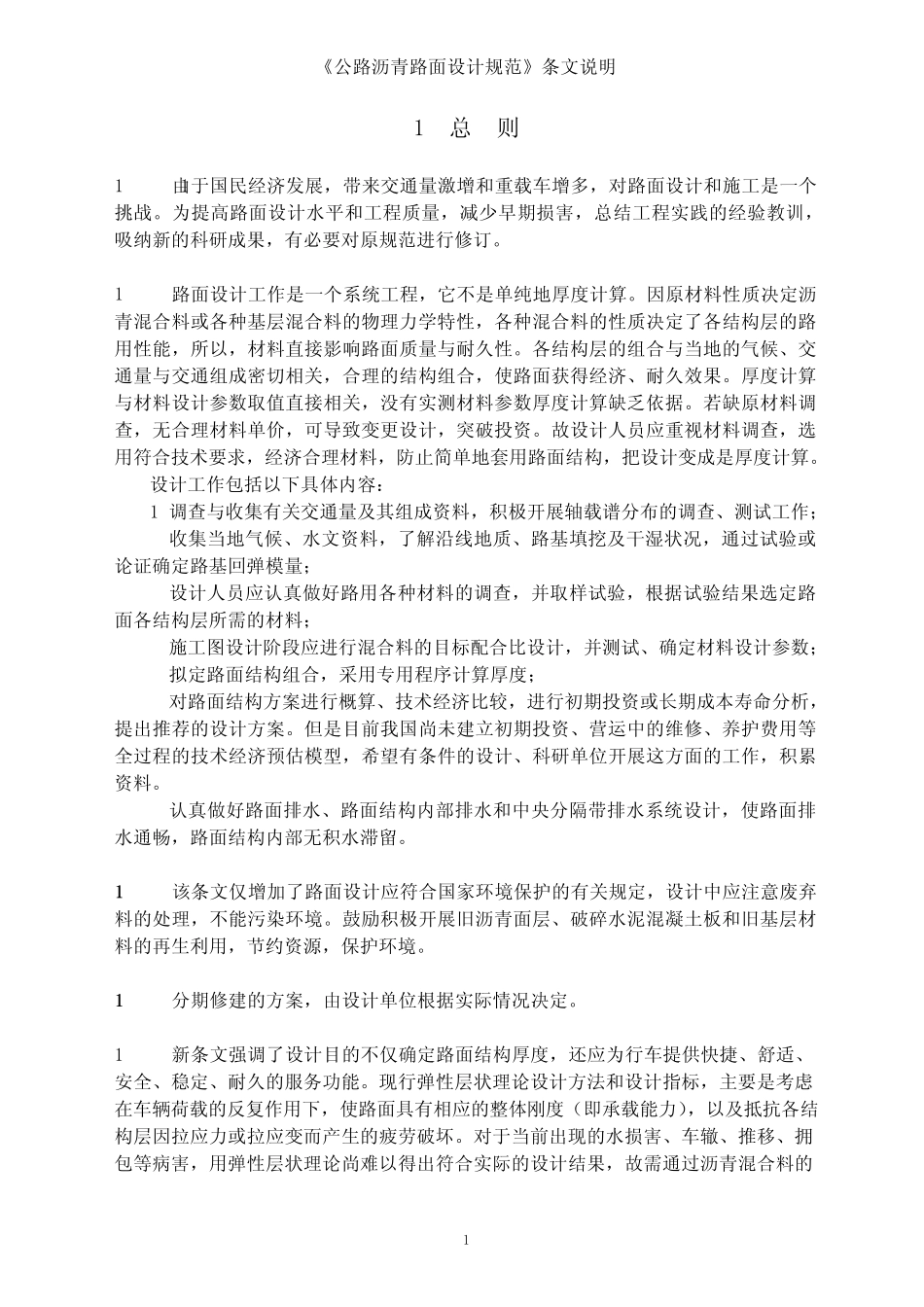 JTGD502004公路沥青路面设计规范_第2页