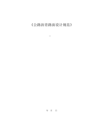 JTGD502004公路沥青路面设计规范