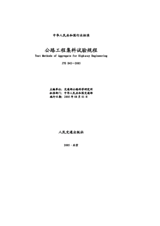 jtge422005《公路工程集料试验规程》(JTGE422005)