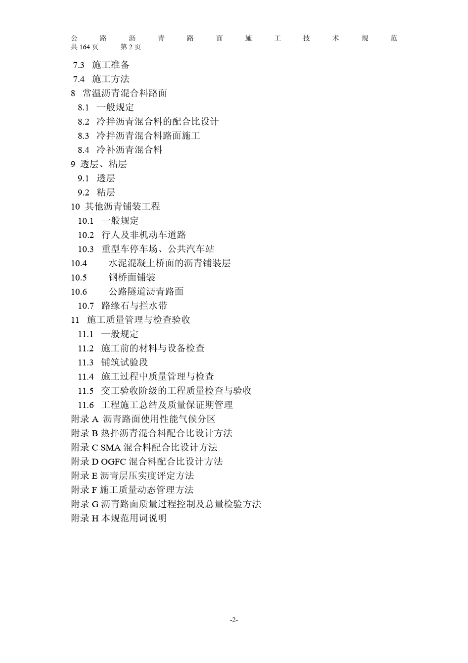 JTGF402004公路沥青路面施工技术规范(含修订说明和条文)_第2页