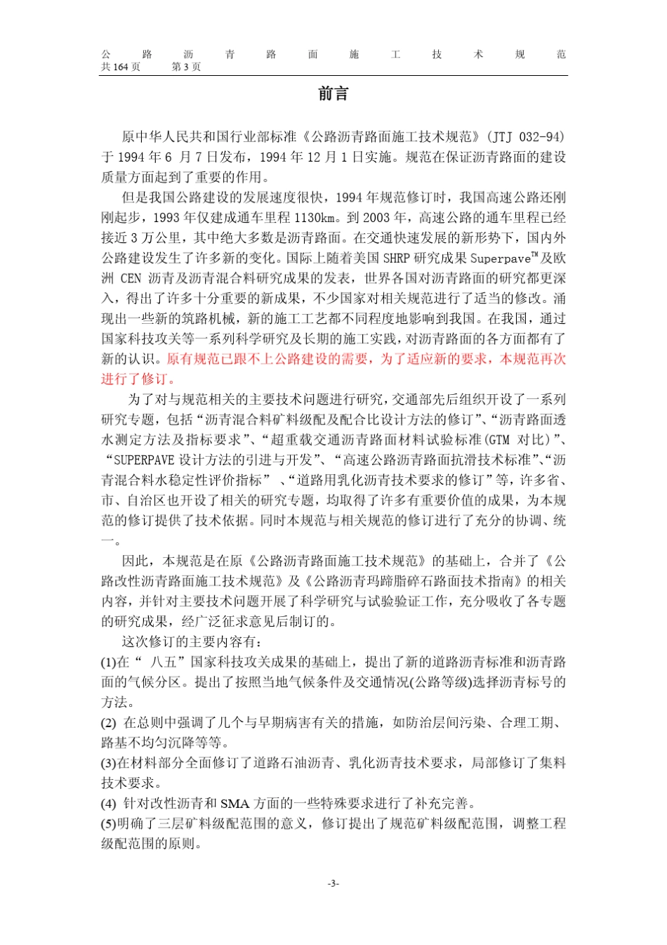 JTGF402004公路沥青路面施工技术规范(含修订说明和条文)_第3页