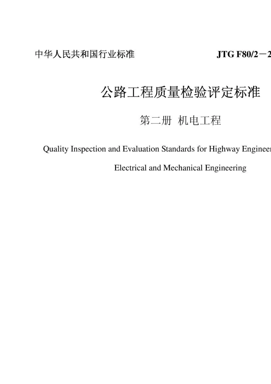 JTGF8022004公路工程质量检验评定标准(机电工程)_第1页