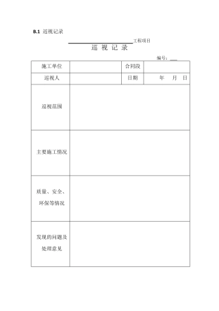 JTGG102016版公路监理规范附表