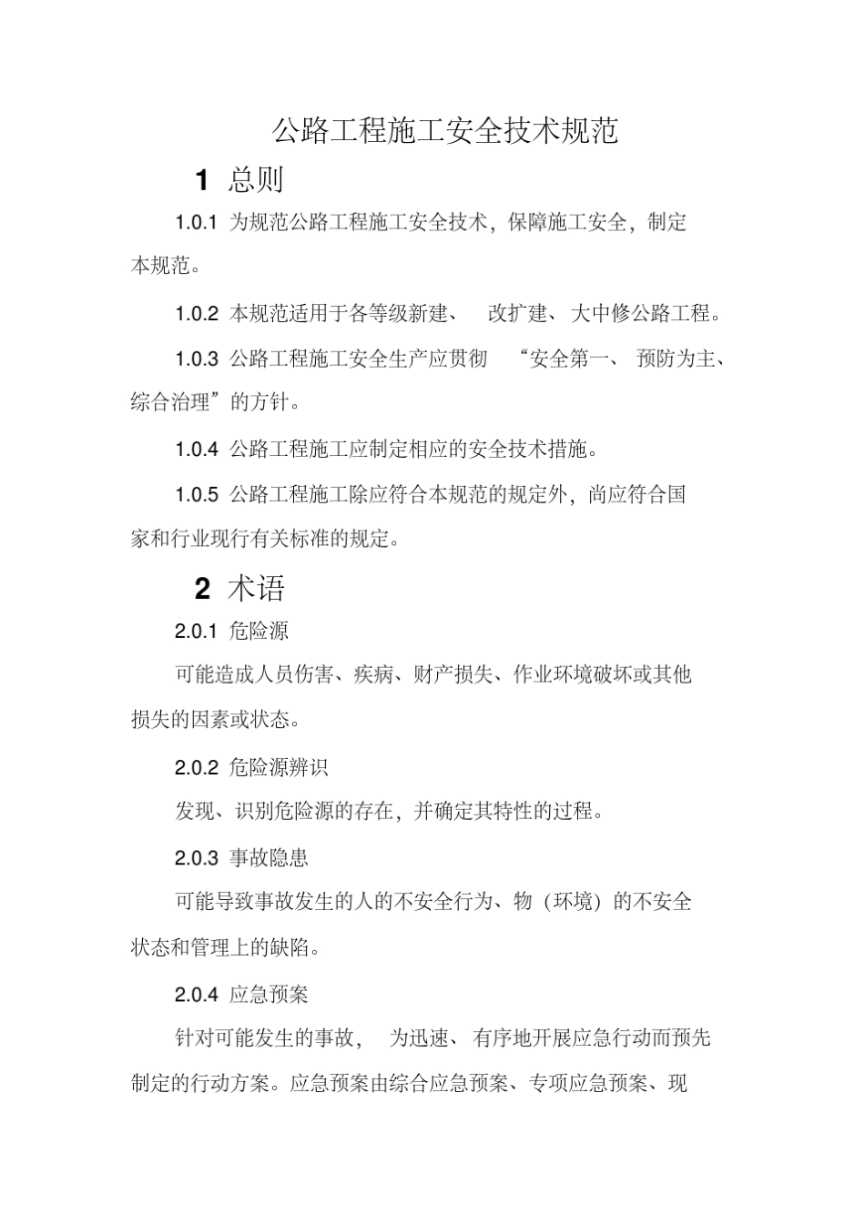 JTGF902015公路工程施工安全技术规范_第1页