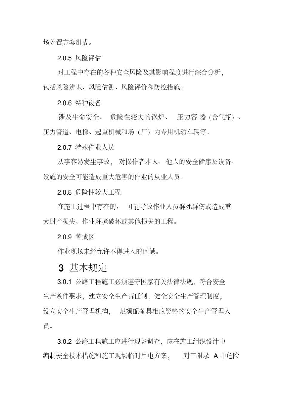 JTGF902015公路工程施工安全技术规范_第2页