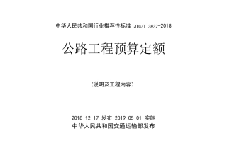 JTGT38322018公路工程预算定额说明部分