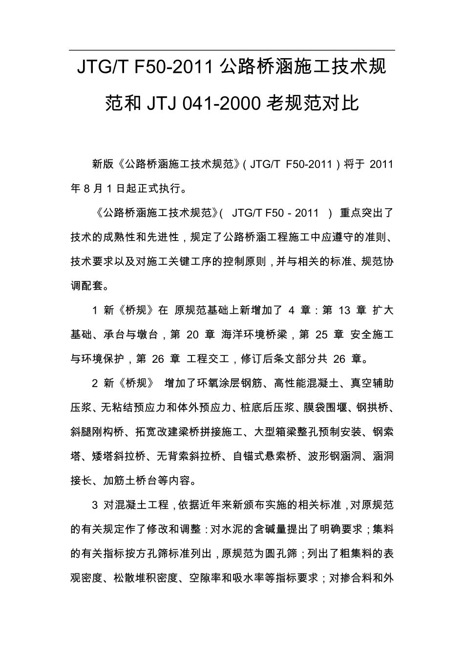 JTGTF502011《公路桥涵施工技术规范》和旧桥规的主要区别_第1页
