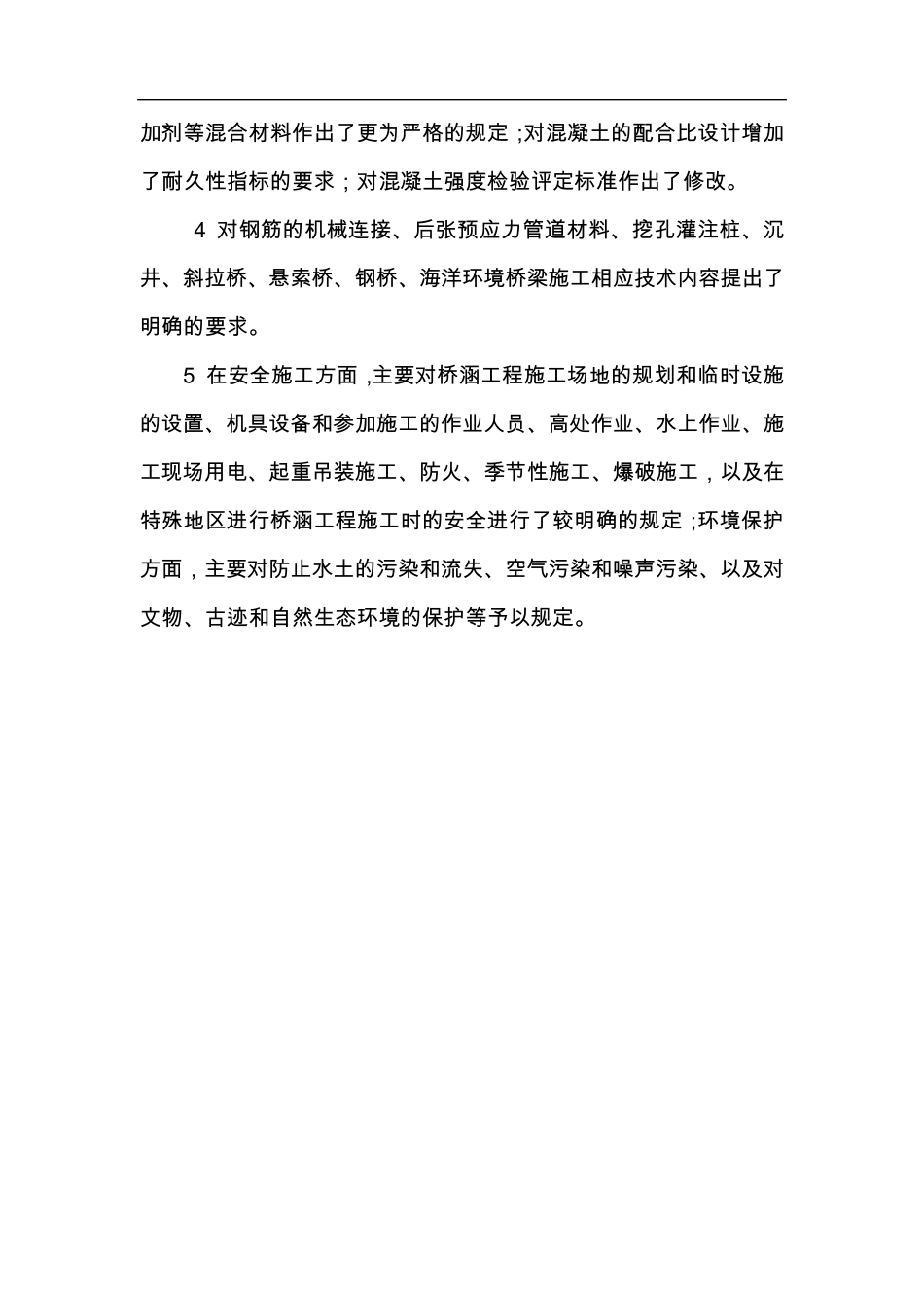 JTGTF502011《公路桥涵施工技术规范》和旧桥规的主要区别_第2页