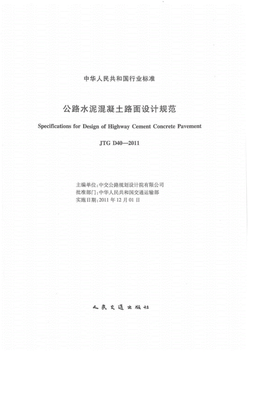 JTG_D402011公路水泥混凝土路面设计规范》_第1页