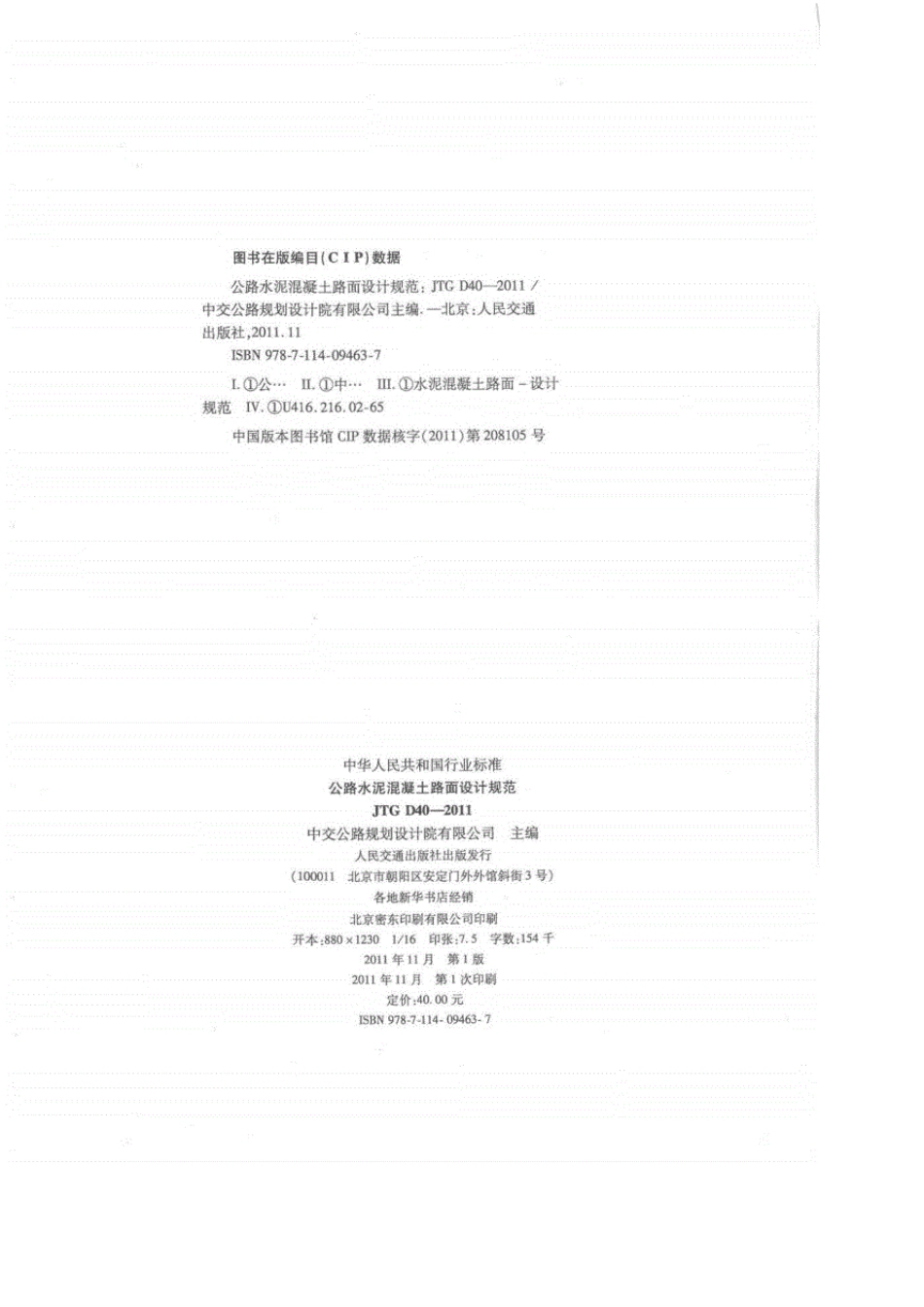 JTG_D402011公路水泥混凝土路面设计规范》_第2页