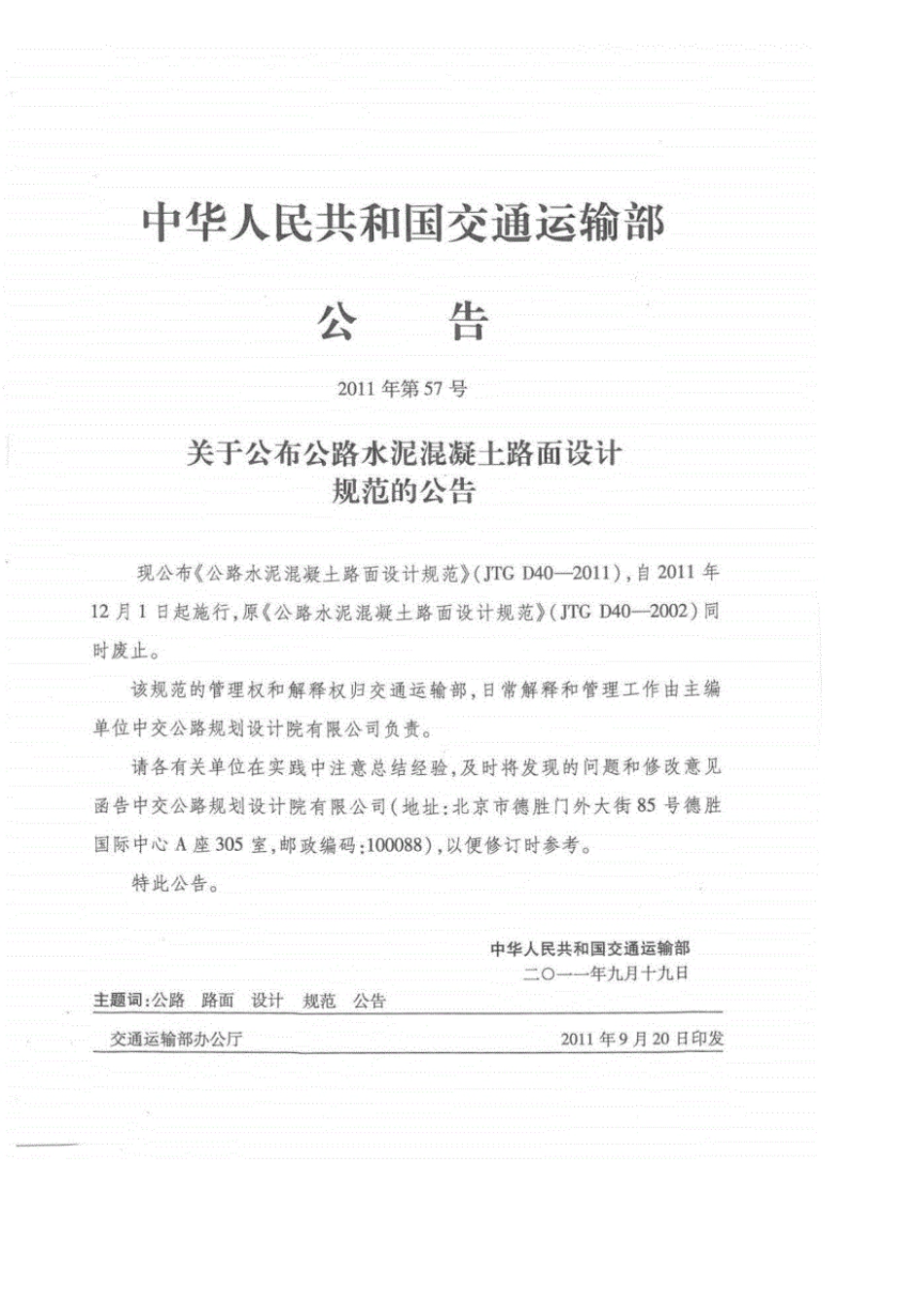 JTG_D402011公路水泥混凝土路面设计规范》_第3页