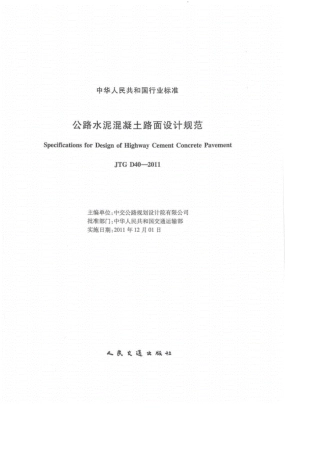 JTG_D402011公路水泥混凝土路面设计规范》