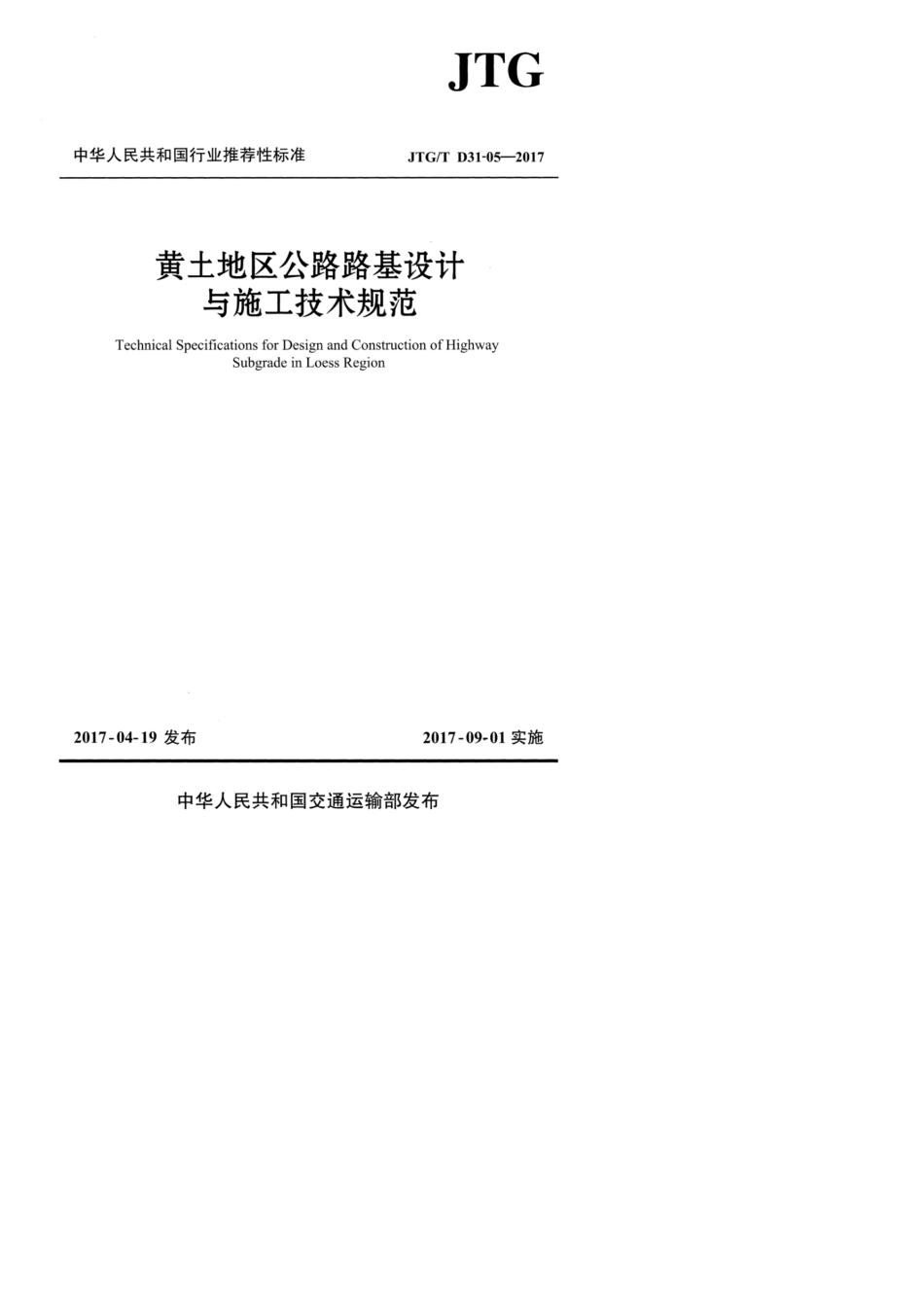 JTGTD31052017黄土地区公路路基设计与施工技术规范_第1页