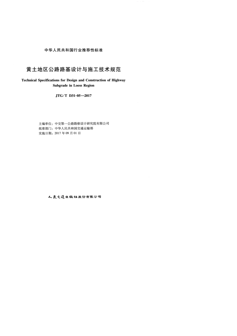 JTGTD31052017黄土地区公路路基设计与施工技术规范_第2页