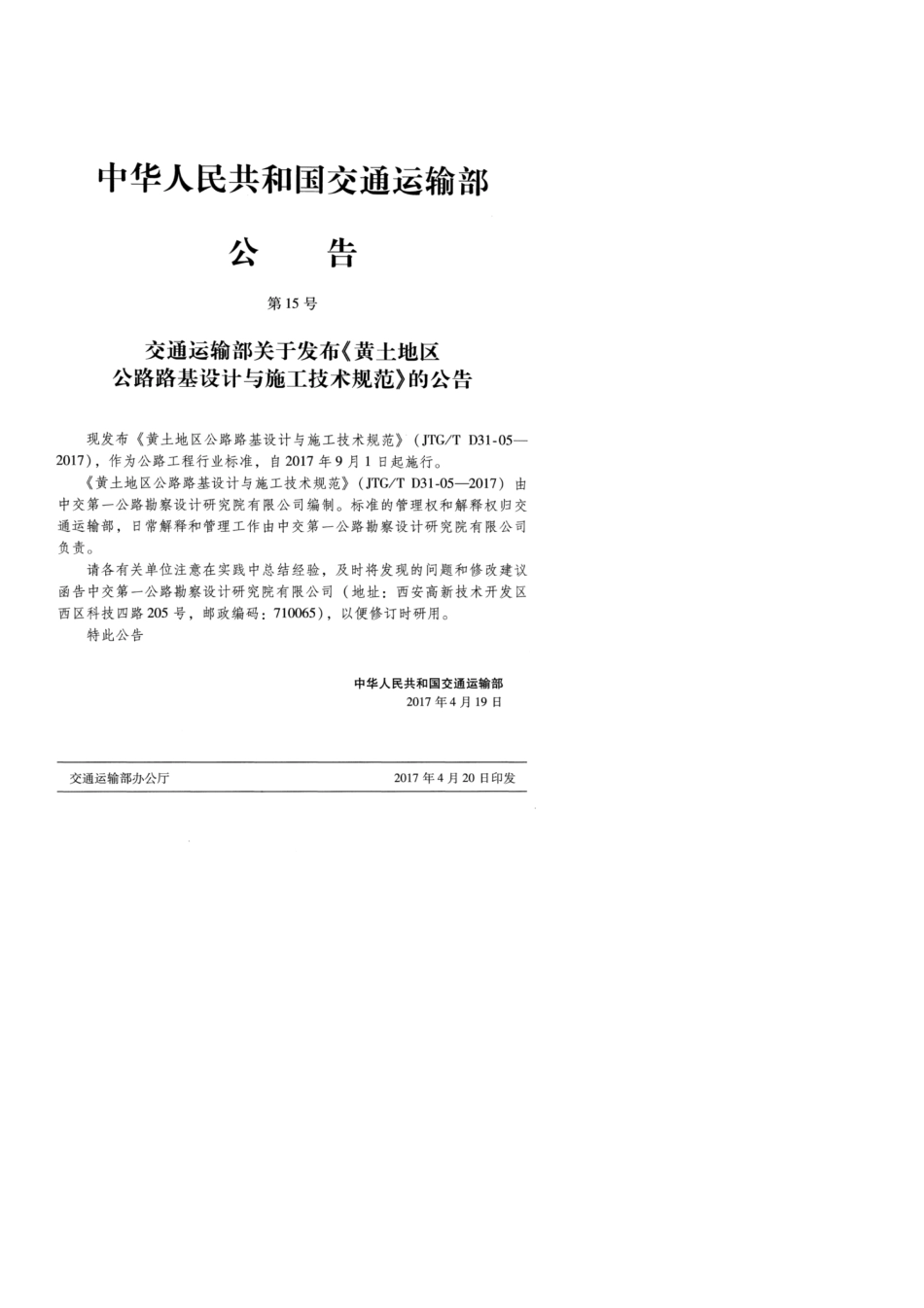 JTGTD31052017黄土地区公路路基设计与施工技术规范_第3页