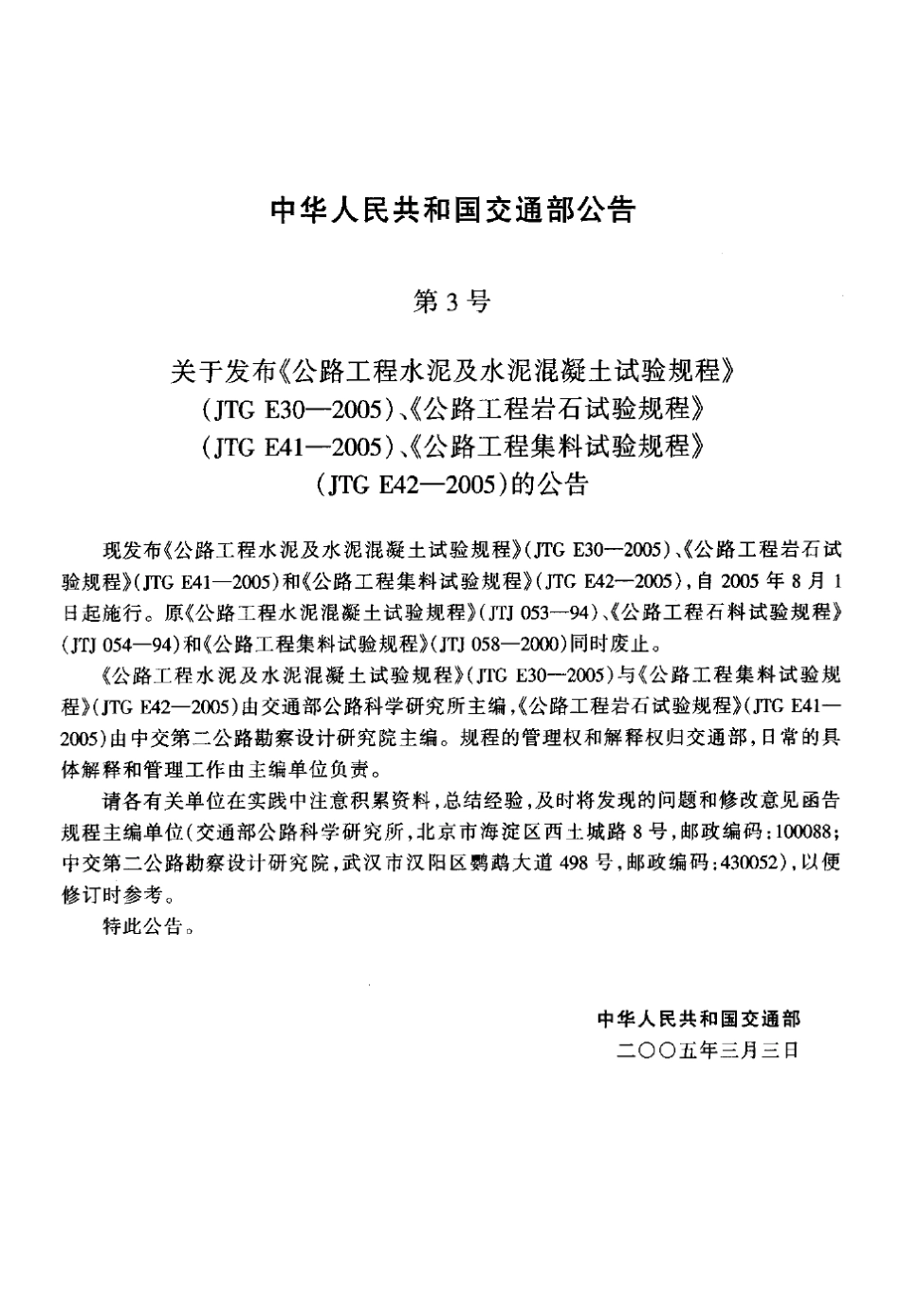 JTG_E302005水泥及水泥混凝土试验规程_第3页