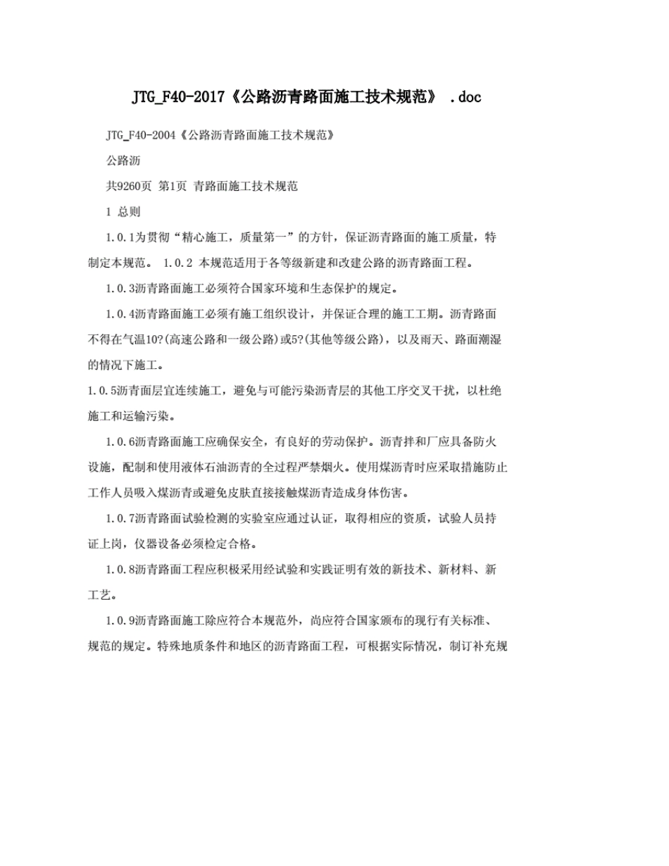JTG_F402017《公路沥青路面施工技术规范》部分(20210408204051)_第1页