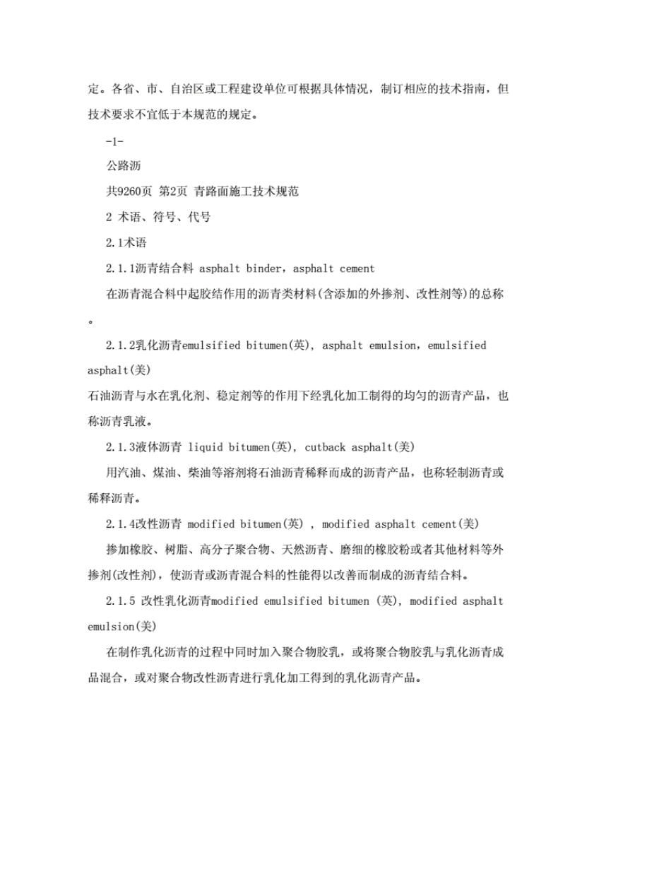 JTG_F402017《公路沥青路面施工技术规范》部分(20210408204051)_第2页