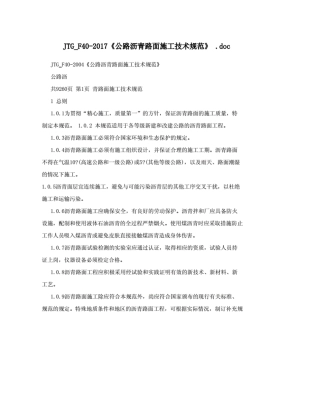 JTG_F402017《公路沥青路面施工技术规范》部分(20210408204051)