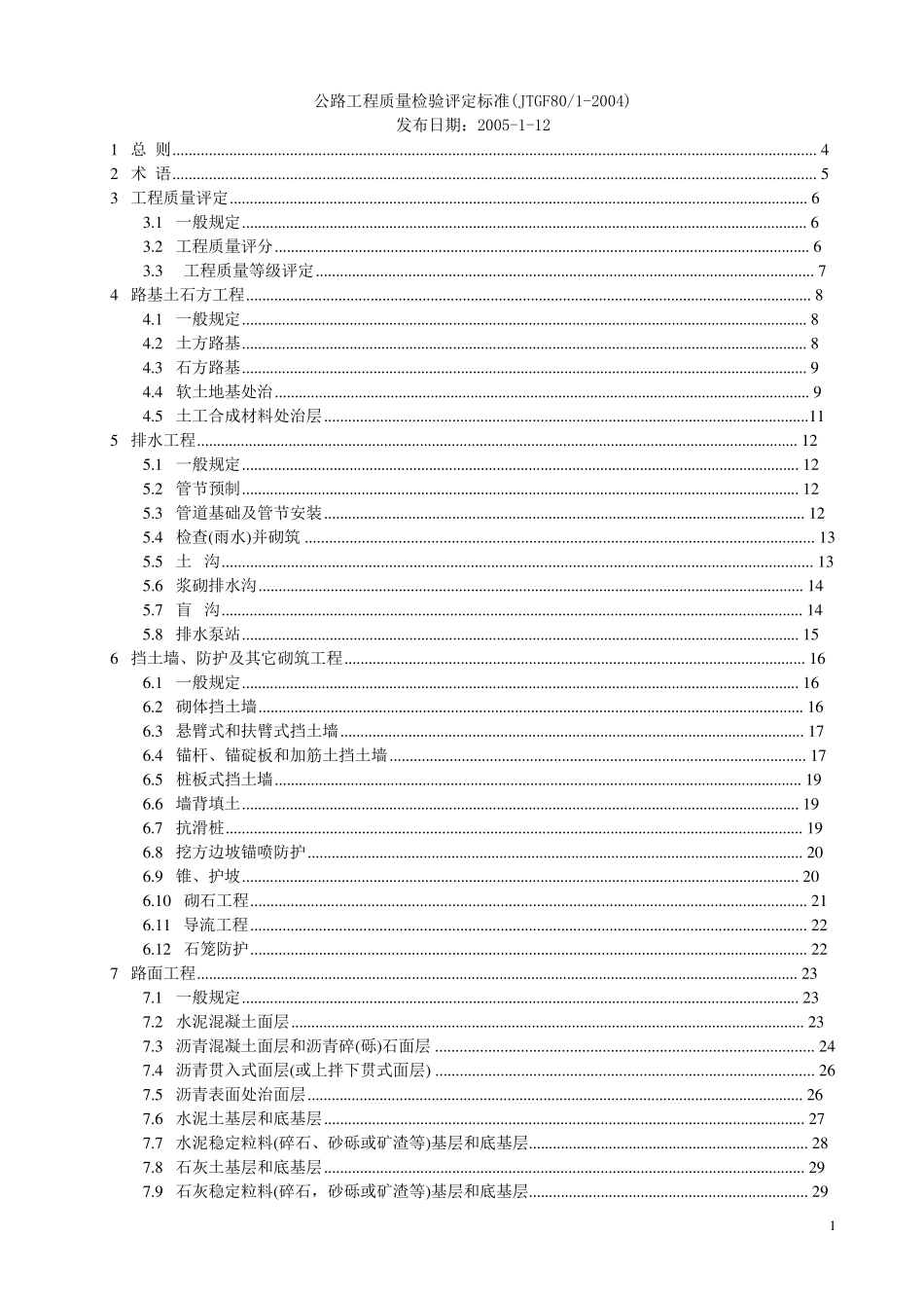 JTG_F80_12004公路工程质量检验评定标准_第1页