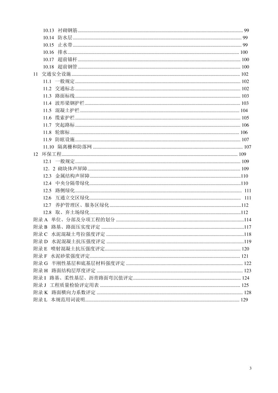 JTG_F80_12004公路工程质量检验评定标准_第3页
