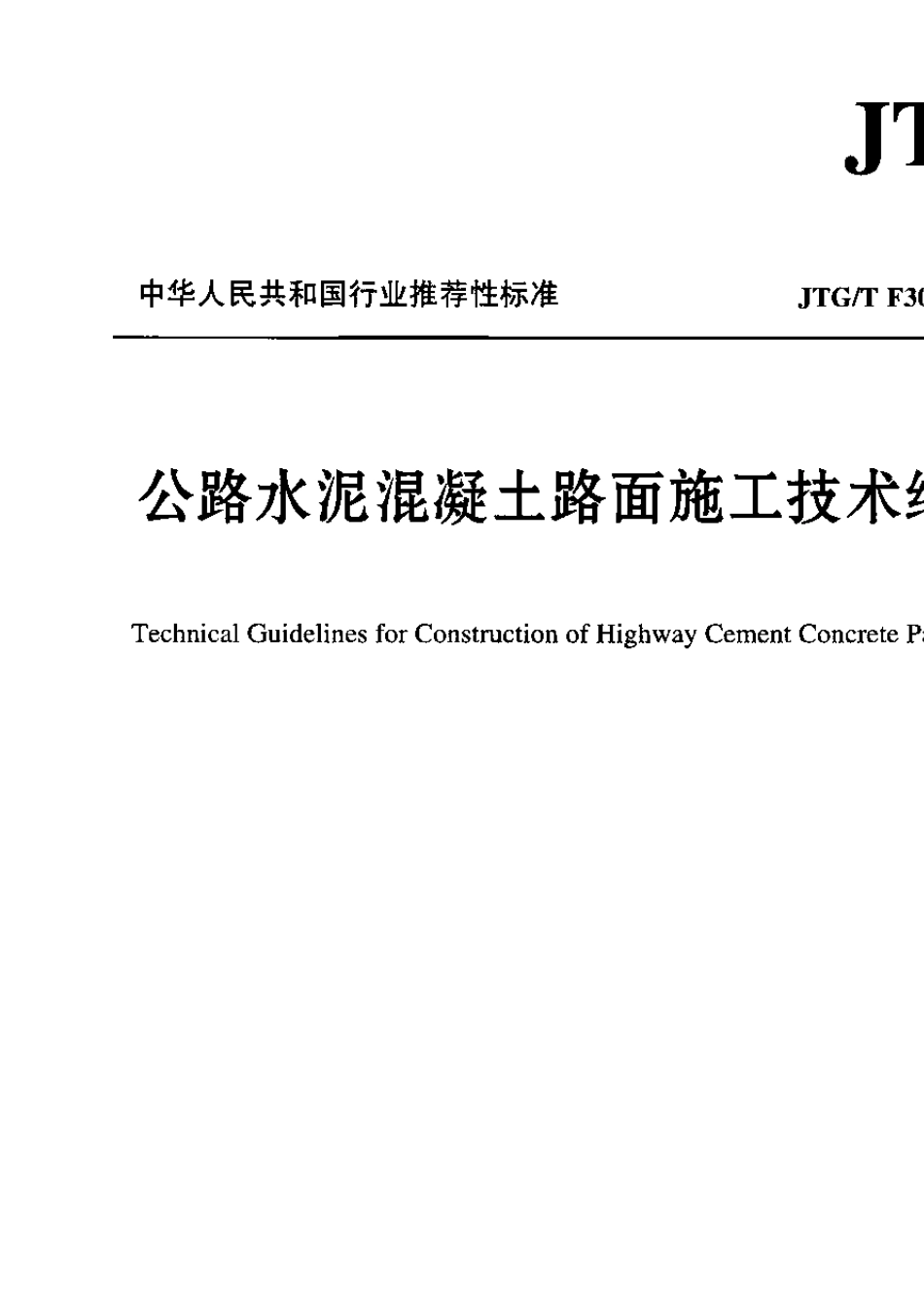 JTG∕TF302014公路水泥混凝土路面施工技术细则_第1页
