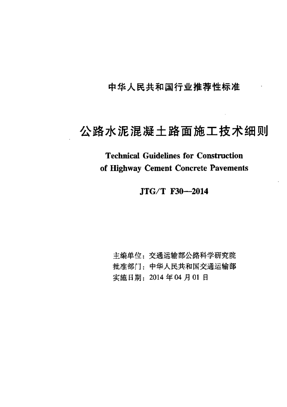 JTG∕TF302014公路水泥混凝土路面施工技术细则_第2页
