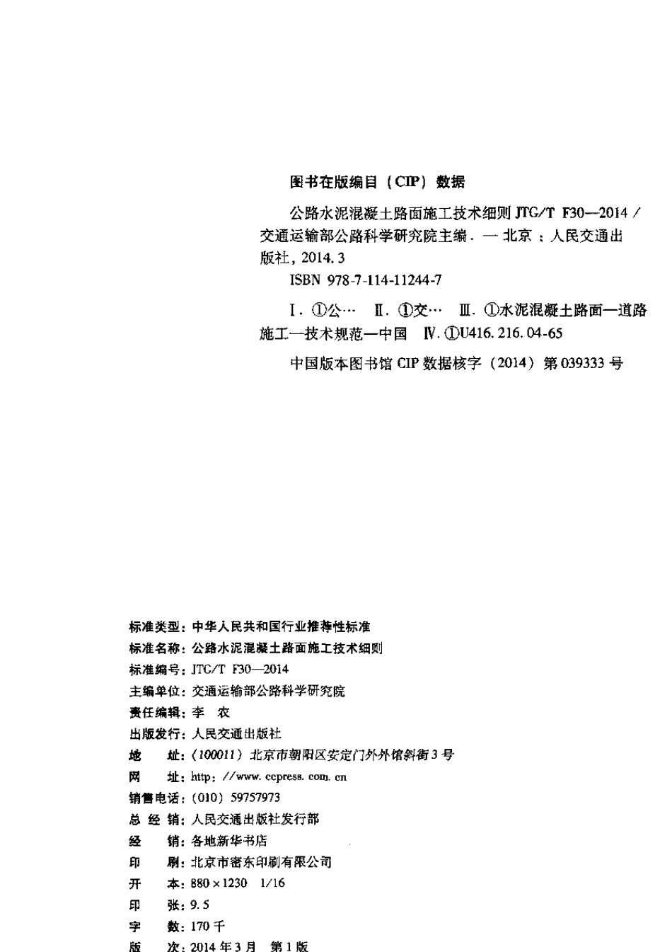 JTG∕TF302014公路水泥混凝土路面施工技术细则_第3页