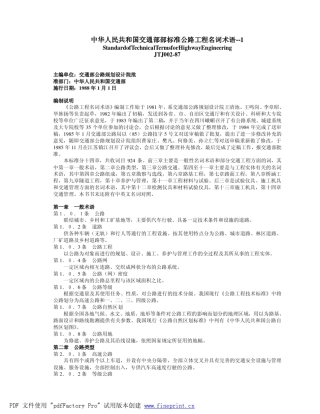 JTJ00287公路工程名词术语