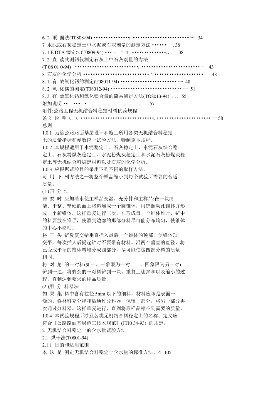 JTJ_05794_《公路工程无机结合料稳定材料试验规程》_第2页