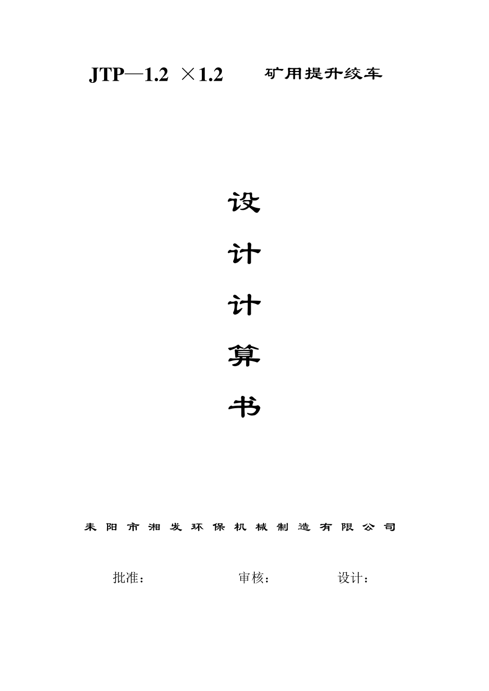 JTP1.2×1.2矿用提升绞车设计计算书_第1页