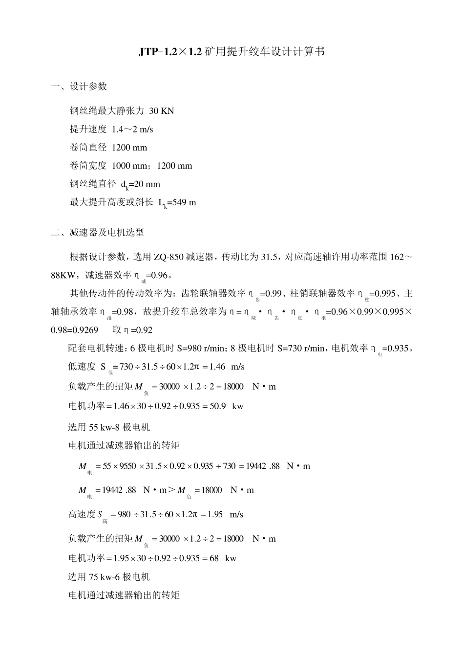 JTP1.2×1.2矿用提升绞车设计计算书_第2页