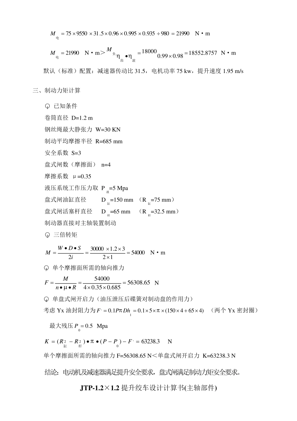 JTP1.2×1.2矿用提升绞车设计计算书_第3页
