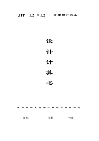 JTP1.2×1.2矿用提升绞车设计计算书