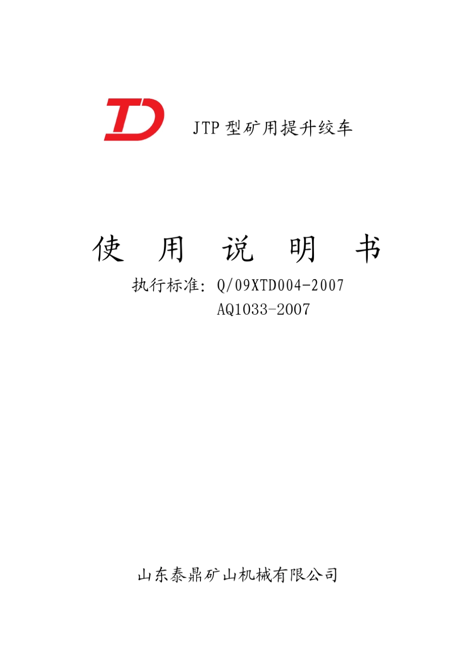 JTP矿用绞车说明书(山东)_第1页