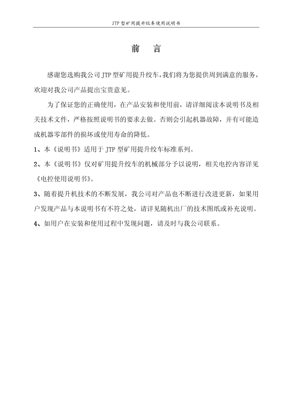 JTP矿用绞车说明书(山东)_第2页