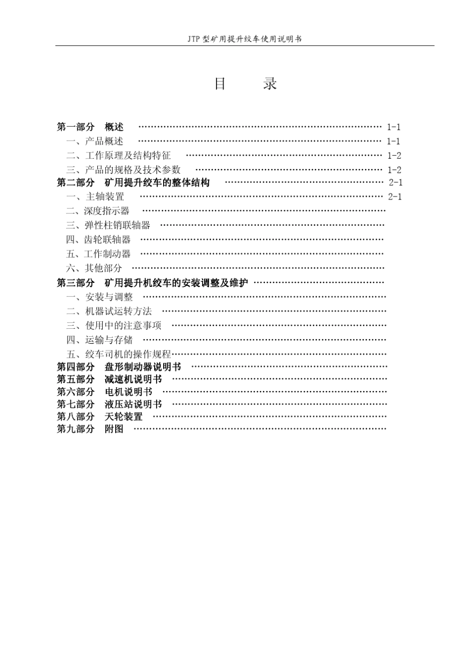JTP矿用绞车说明书(山东)_第3页
