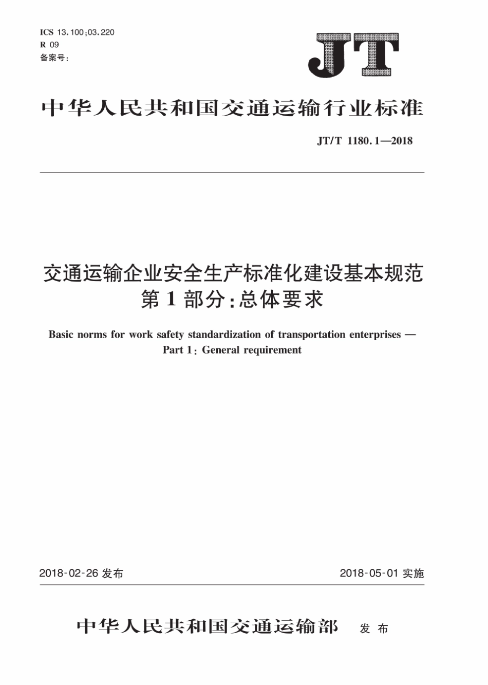 JTT1180.12018交通运输企业安全生产标准化建设基本规范第1部分：总体要求_第1页