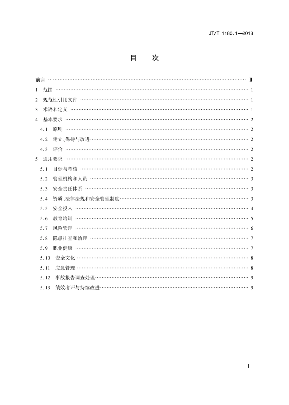 JTT1180.12018交通运输企业安全生产标准化建设基本规范第1部分：总体要求_第2页