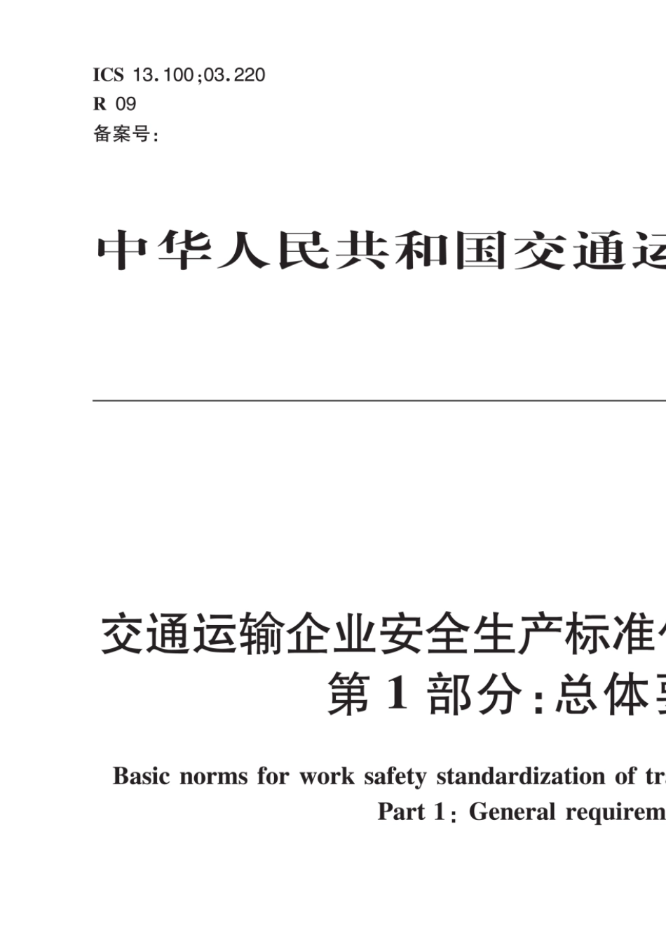 JTT1180.12019交通运输企业安全生产标准化建设基本规范第1部分：总体要求_第1页